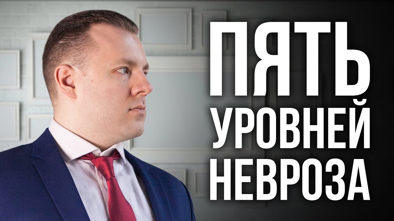 5 уровней невроза. Стадии развития неврозов. Как убрать причину невроза. Антон Махновский.