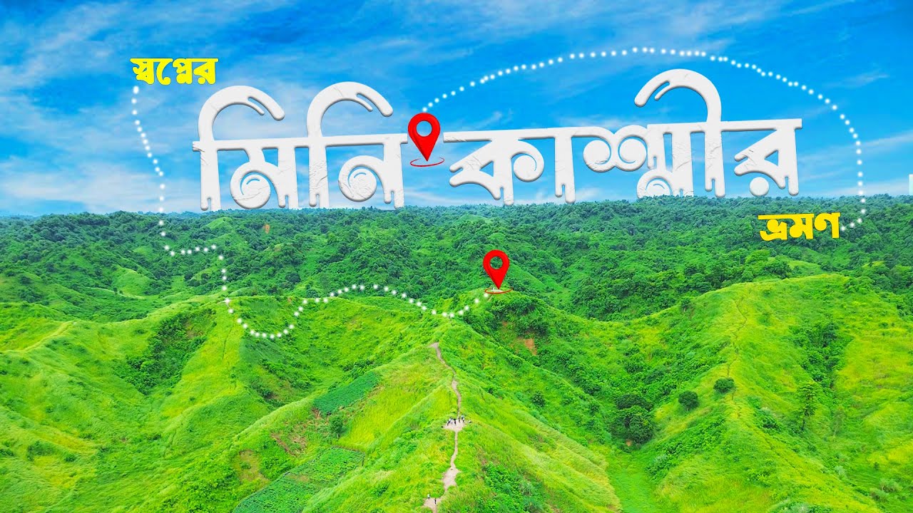 ৮৫০ টাকায় কিভাবে ঘুরে আসবেন স্বপ্নের মিনি কাশ্মীর! ২০২৫🇧🇩 Mini Kashmir Banshkhali Tour
