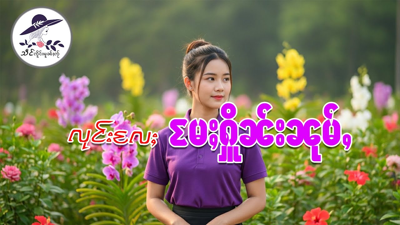 လုင်းလႄႈမႄႈႁိူၼ်းၼုမ်ႇ | သဵင် ၸိူင်းမူၼ်ႈၸႂ်