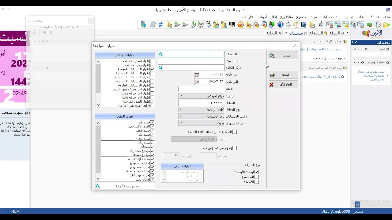 ميزان المراجعة- العلم للجميع-د.عمار الصالحاني .