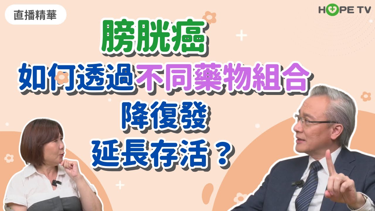 【直播精華】膀胱癌降復發、延存活治療關鍵？！｜ft.台灣泌尿科醫學會理事長、國家衛生研究院癌症研究所所長 查岱龍醫師｜