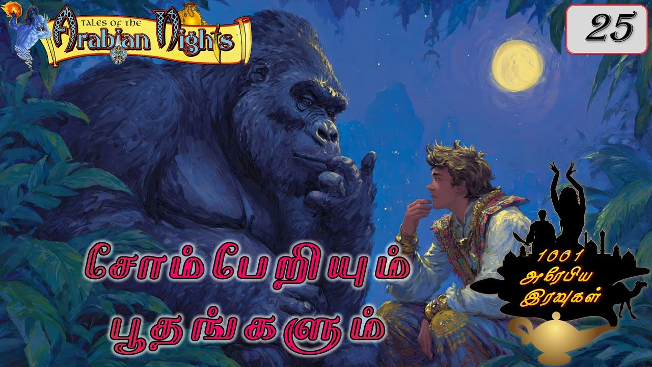 25. சோம்பேறியும் பூதங்களும் : 1001 அரேபிய இரவுகள் | 1001 Arabian Nights | AmbuliMama Stories