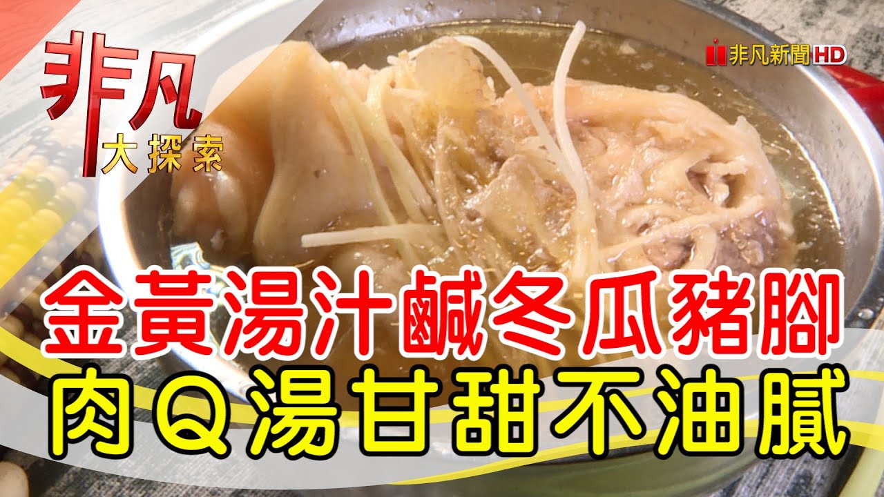 逆轉人生鹹冬瓜豬腳│新北美食必吃│連莊鹹冬瓜豬腳湯│【非凡大探索】2023.01.29