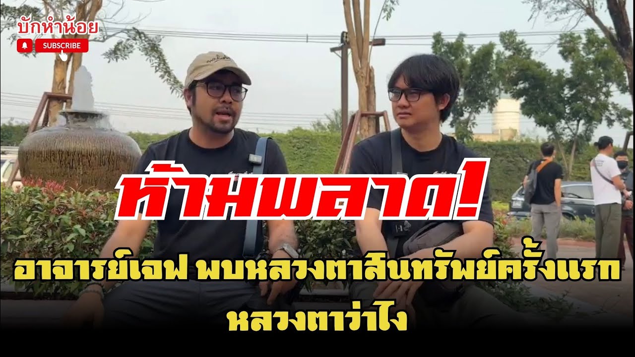 ห้ามพลาด! อาจารย์เจฟ พบหลวงตาสินทรัพย์ครั้งแรกหลวงตาว่าไง 0/1/2569 #พระสิ้นคิด #เมืองโบราณ