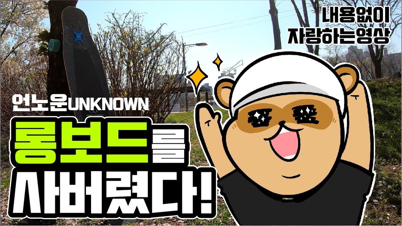 언노운롱보드를 사버렸다! (feat.언노운프로)