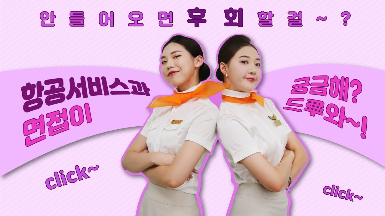 모든지 물어봐_항공서비스과편