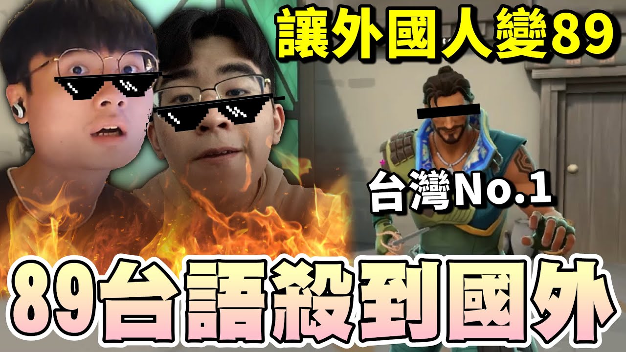 【乖兒子】89台語殺到國外😂讓外國人一起說台語！｜特戰英豪｜ Valorant @Ahan-p3u ​