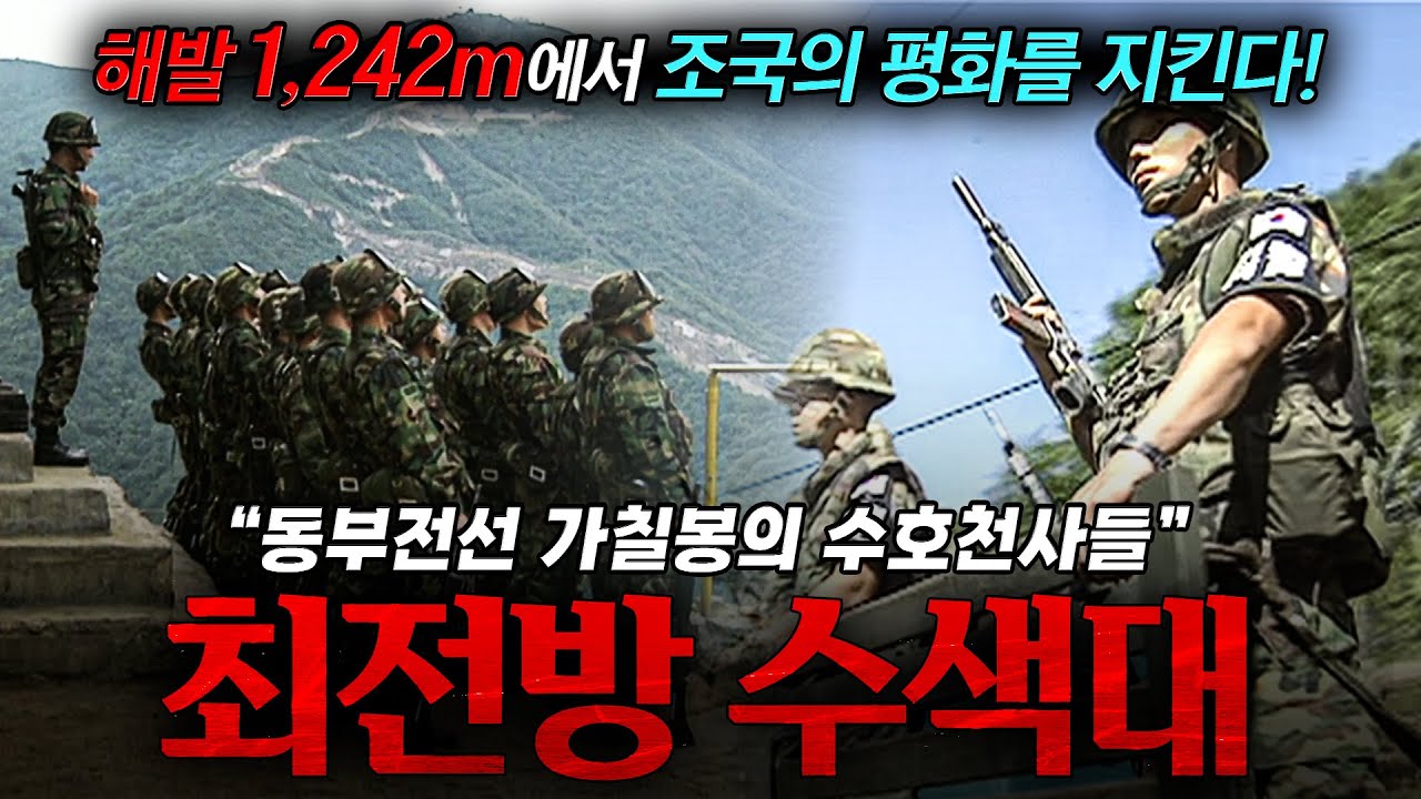 🪖해발 1242m! 북측 초소와 고작 '750m' 떨어진 곳에서 조국을 지키는 GOP 병사들 | KBS 일요스페셜 국군의 날 기획 '동부전선 가칠봉의 수호천사들' 010930 방송