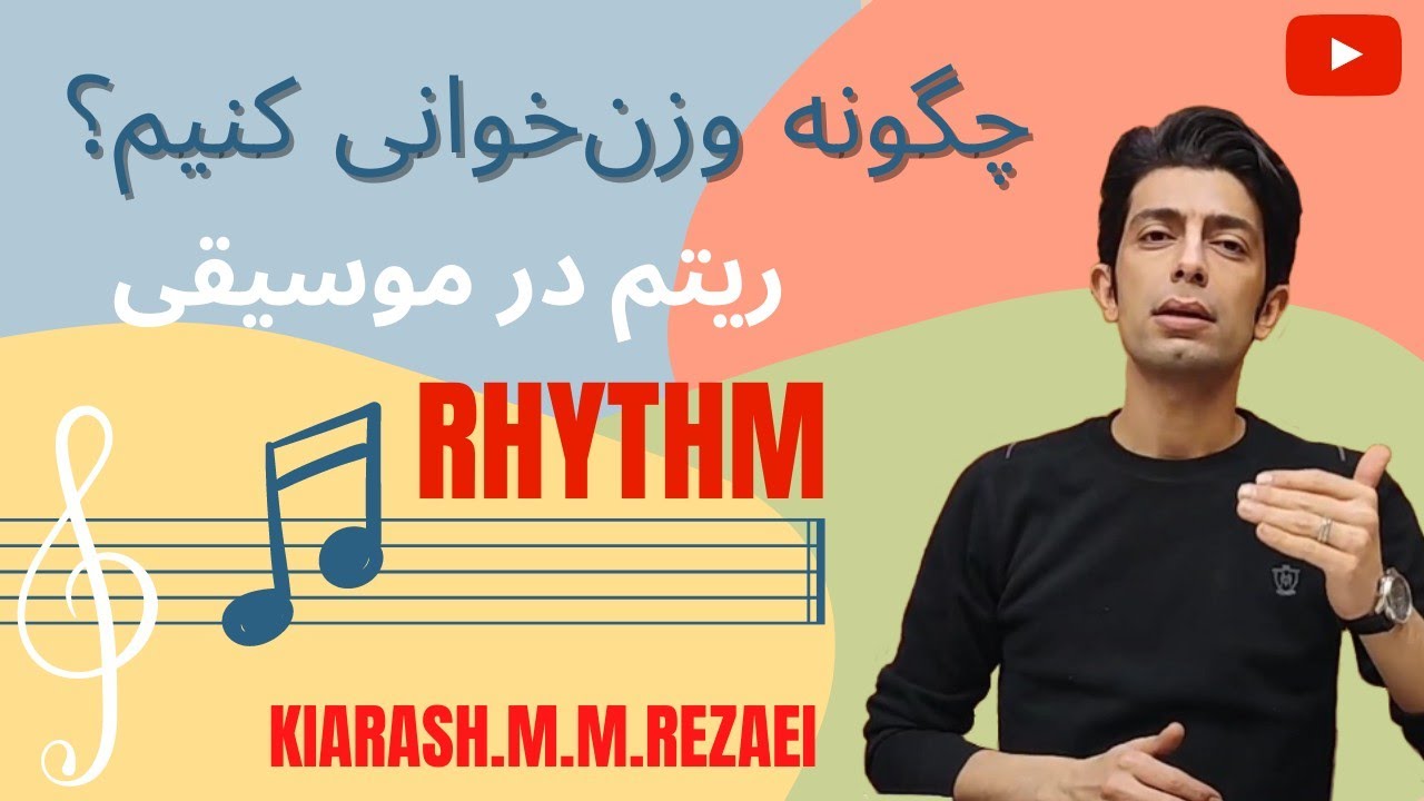 | آموزش تئوری موسیقی|آموزش سلفژ | تربیت شنوایی | نت خوانی | ریتم خوانی | وزن خوانی در موسیقی