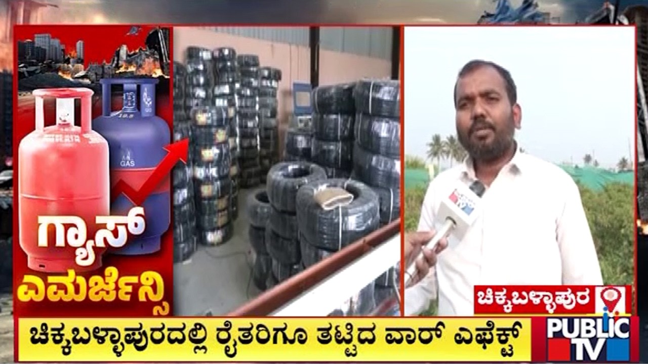 ಚಿಕ್ಕಬಳ್ಳಾಪುರದಲ್ಲಿ ರೈತರಿಗೂ ತಟ್ಟಿದ ವಾರ್‌ ಎಫೆಕ್ಟ್‌ | Chikkaballapura| Israel vs Iran War | Public TV