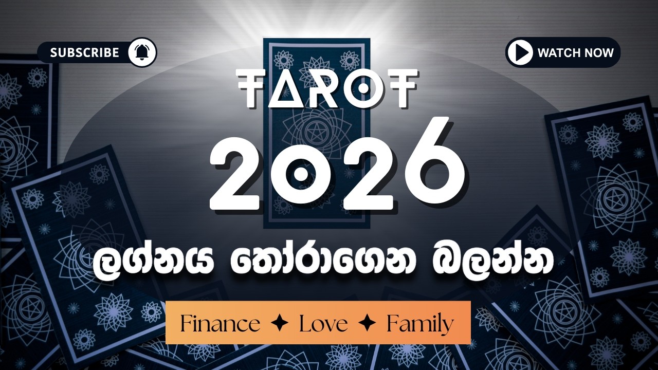 තව අවුරුද්දකට පසු ඔයා ඉන්න විදිහ ලග්නයට අනුව ටැරෝට් වලින් බලමු 🔮 tarot card sinhala reading #2026