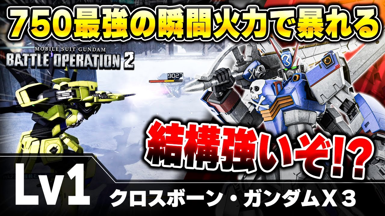 【バトオペ2】ワンコンボでとんでもねえダメージを叩き出す格闘機が面白すぎる！クセ強いけど限界性能ヤバめなX3【クロスボーン・ガンダムＸ３】
