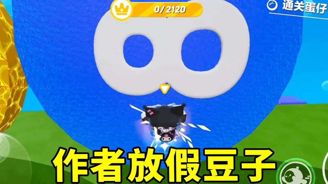 蛋仔派对：地图作者太会玩！开局送“无限豆子”骗我冲刺？假豆子陷阱当场裂开！