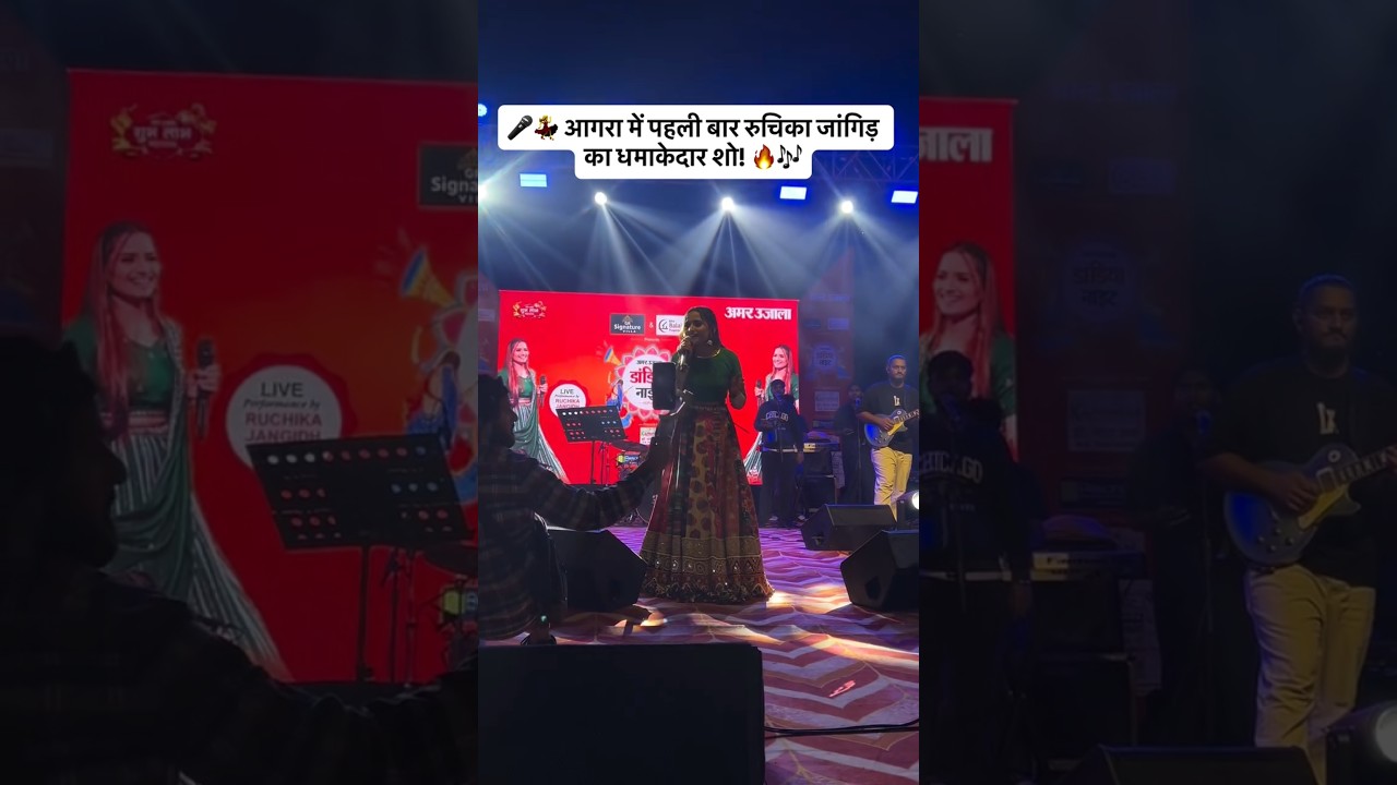 Ruchika Jangid Live show in Agra ❤️ #ruchikajangid #ruchika #agra