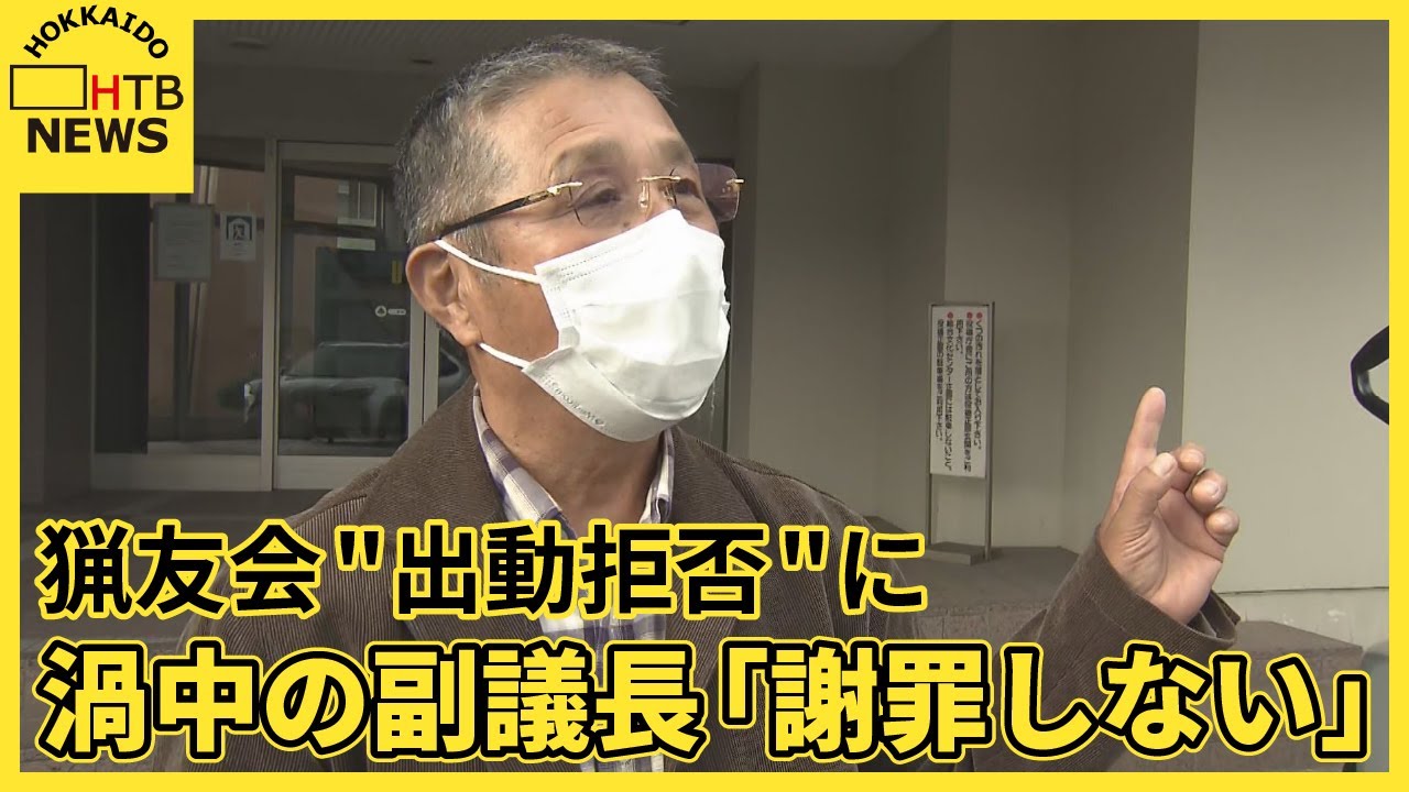 【独自】渦中の副議長が激白「僕は悪くない」北海道積丹町の猟友会