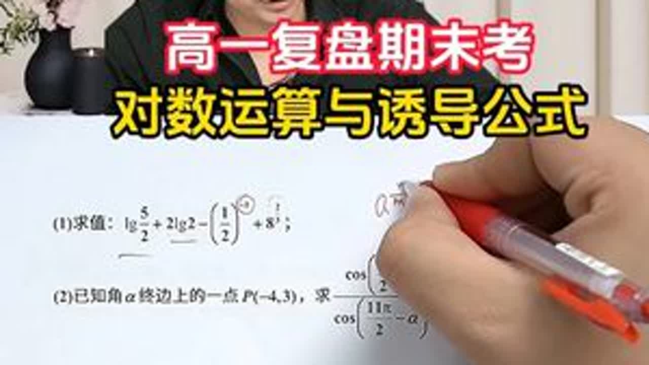 高一复盘期末考！对数运算与诱导公式，你学会了吗？ #对数运算 算#指数运算 #指对互化 #高中数学刘阳