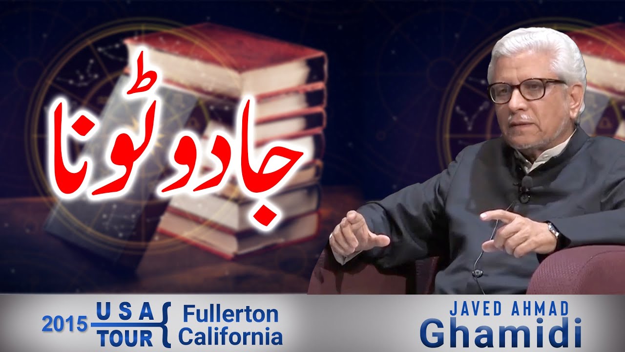 Jadu Toona | جادو ٹونا | Javed Ahmad Ghamidi