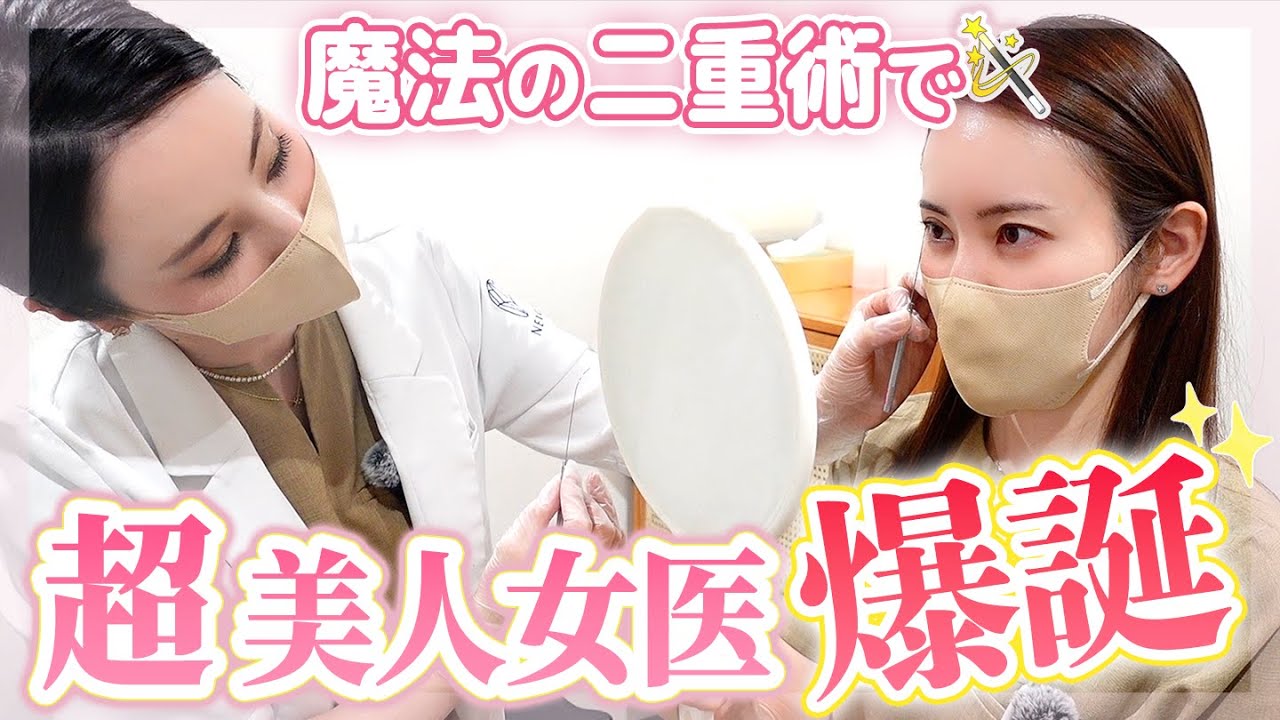 【二重密着】悩める美人女医の二重をアップデート！【前編】