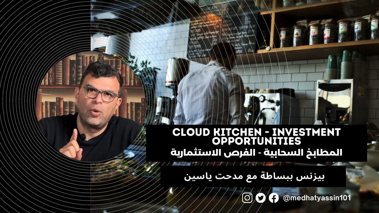 Cloud Kitchens & Investment Opportunities | الفرص الاستثمارية والمطابخ السحابية | لقاء مع مدحت ياسين