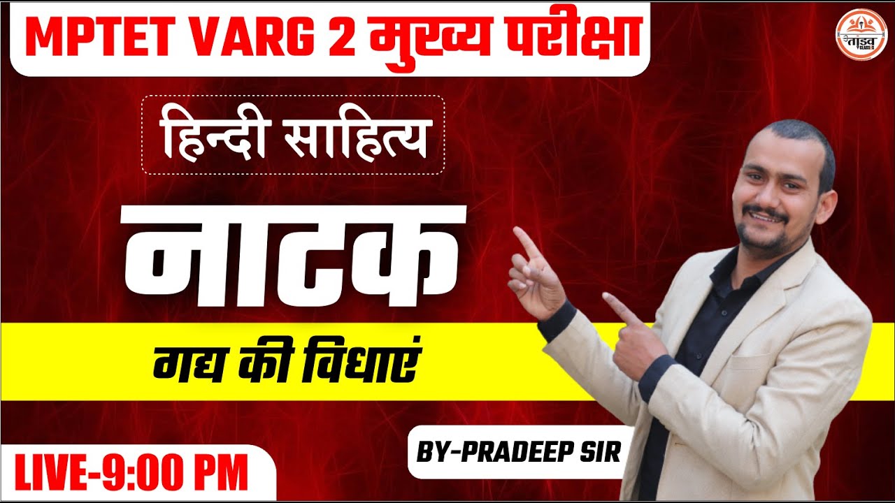 गद्य की विधाएं(नाटक) | VARG 2 HINDI | HINDI VARG 2 MAINS || VARG 1 MUKHYA PARICHA || VARG 2 HINDI