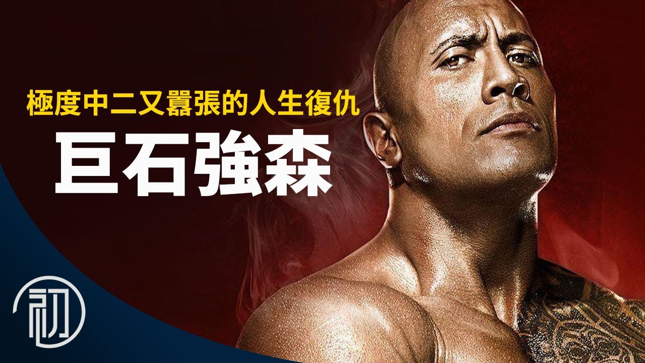 巨石強森的故事 | 極度中二又囂張的人生復仇
