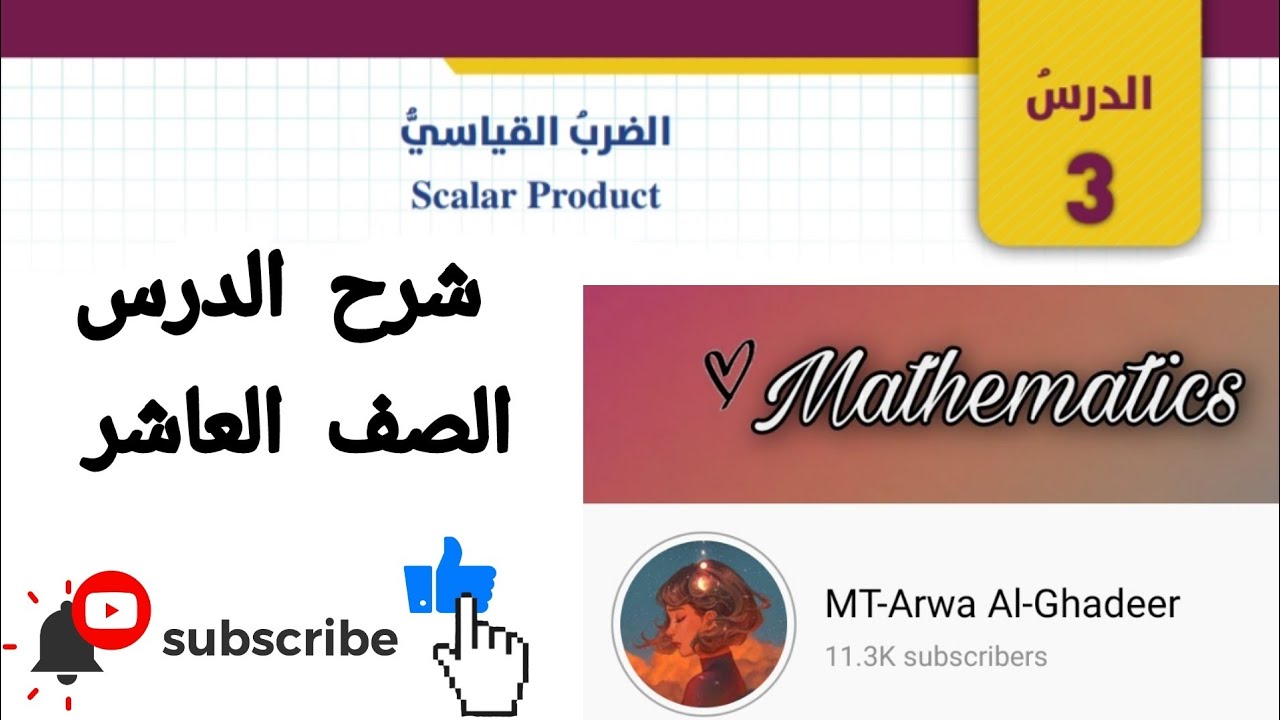 شرح درس الضرب القياسي/الصف العاشر أروى الغدير