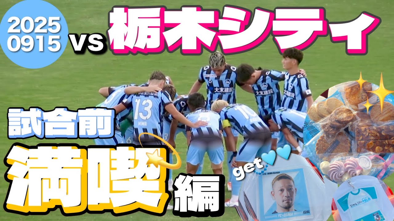 【FC大阪観戦vlog】楽しい学生企画や試作品get⁉︎試合は見応えのあるウノゼロ！