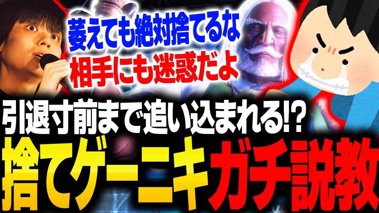 萎えて諦めてしまう捨てゲーニキにガチ説教するりゅうせい【スト6】