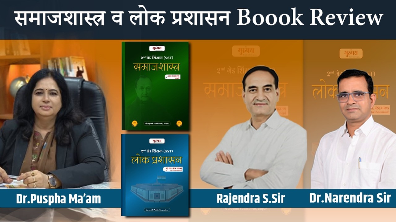 समाजशास्त्र व लोक प्रशासन Book Review | 2nd Grade SST के लिए बेस्ट किताब?? | Dr. Pushpa Ma’am