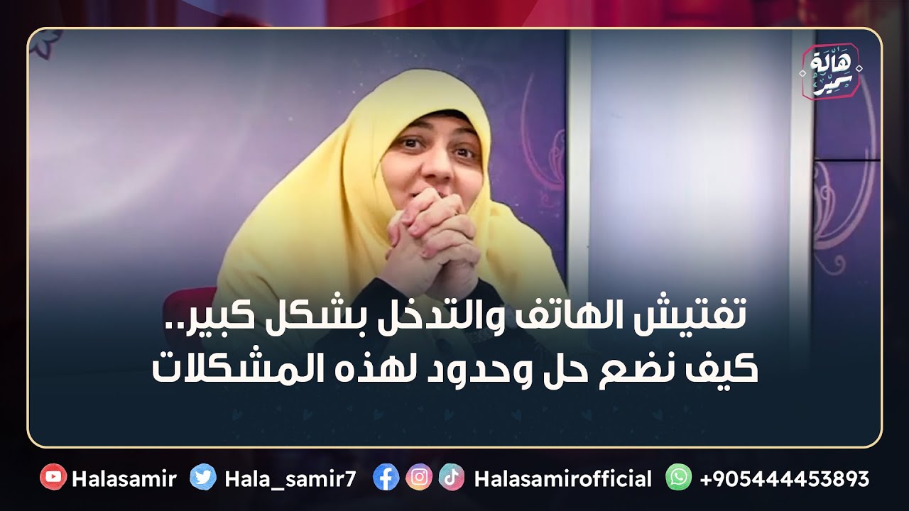 تفتيش الهاتف والتدخل بشكل كبير.. كيف نضع حل وحدود لهذه المشكلات بعد الزواج
