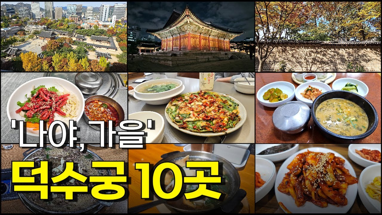 서울 덕수궁 맛집 10곳