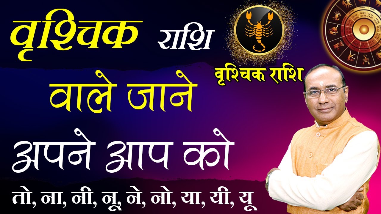 वृश्चिक राशि वाले कैसे होते हैं? वृश्चिक राशि वालों की विशेषताएं  | Personality Of Scorpio People