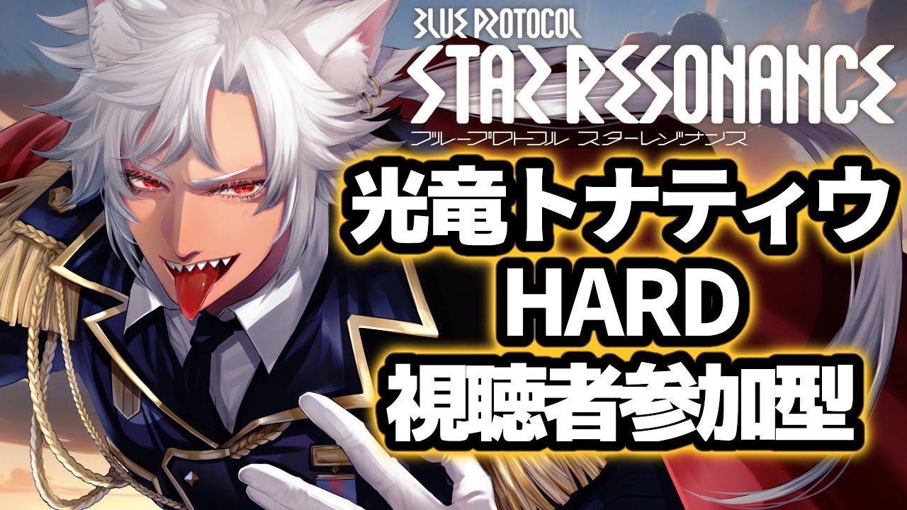 【ギルメン募集中】参加型で光竜HARDクリアに導く！【#スタレゾ】