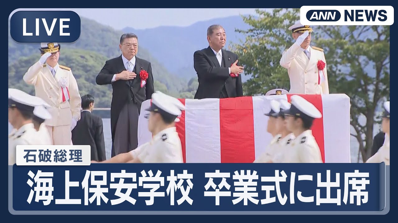 【ライブ】石破総理 海上保安学校 卒業式に出席 京都 舞鶴市【LIVE】(2025年9月27日) ANN/テレ朝