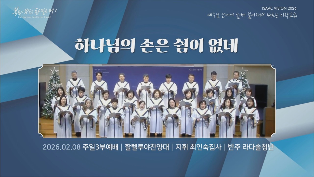 2026년 2월 08일 주일3부찬양 할렐루야찬양대 하나님의 손은 쉼이 없네