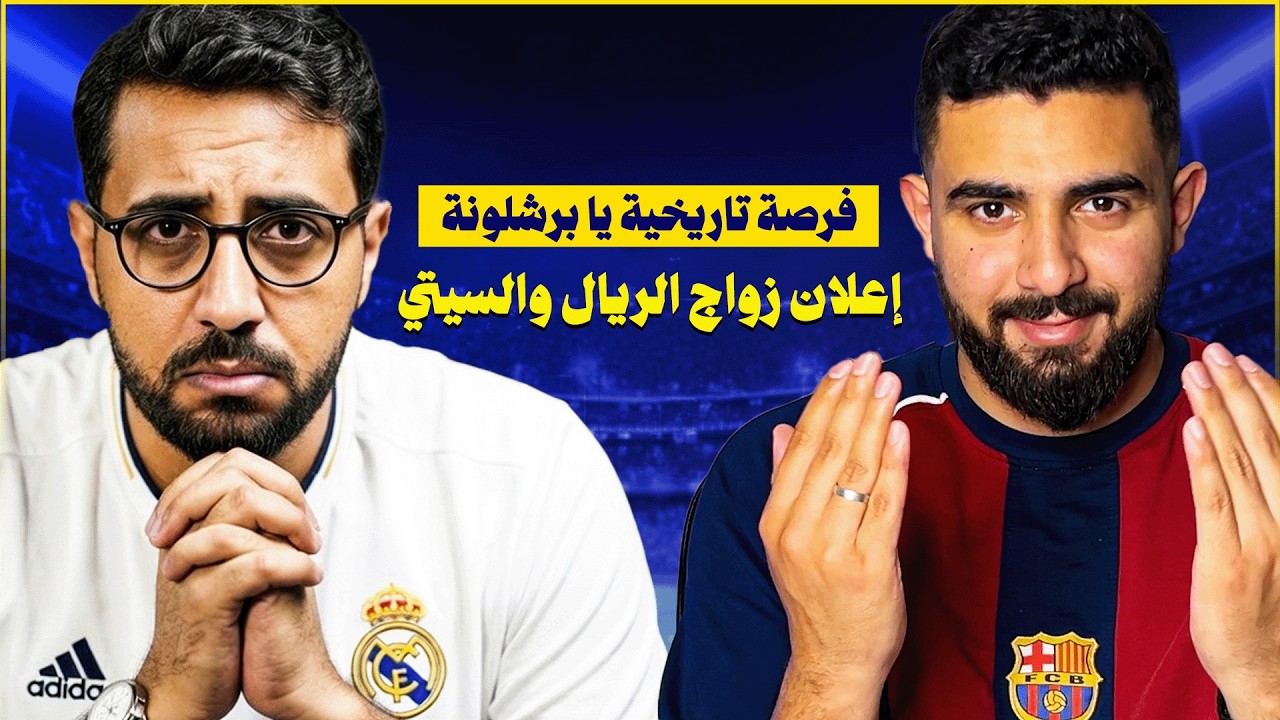 قرعة الأبطال: مسار برشلونة لن يتكرر، ريال مدريد يعلن زواجه من مانشستر سيتي، معركة باريس وتشيلسي