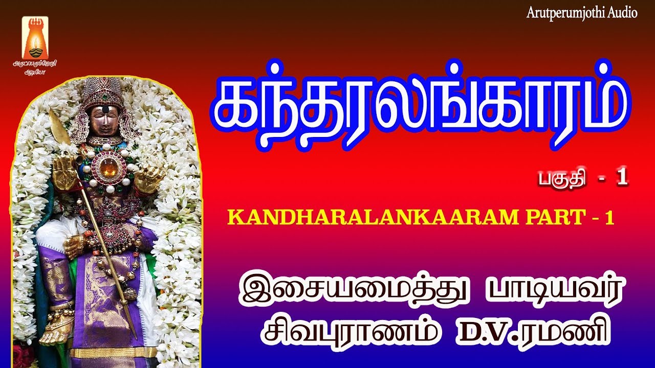 கந்தர் அலங்காரம் |அருணகிரிநாதர் அருளியது |சிவபுராணம் டிவி ரமணி | KANDARALANKARAM