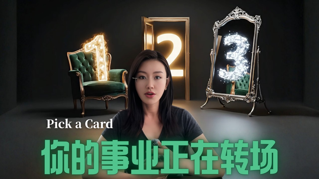 🔮选一组：未来三个月，你的事业正在转场。【无限时解读】
