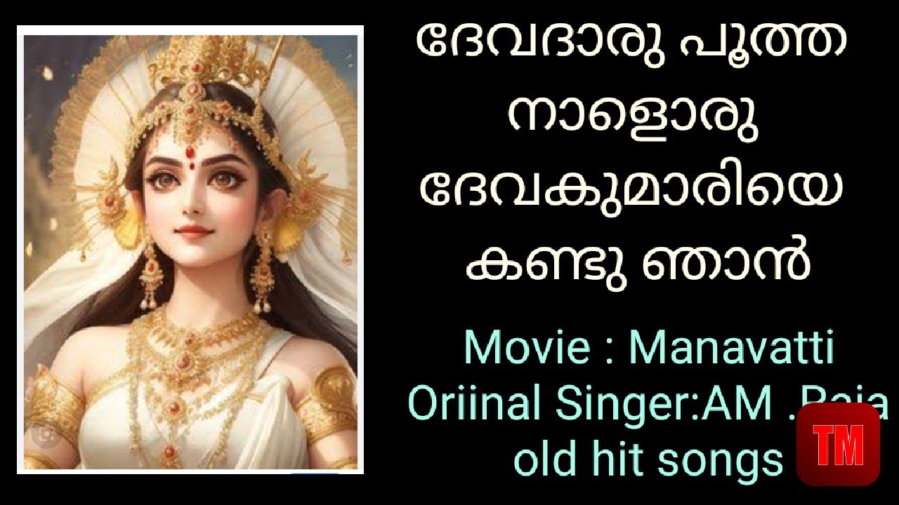 ദേവദാരു പൂത്ത നാളൊരു ദേവകുമാരിയെ കണ്ടു ഞാൻ /oldmalayalam hit song