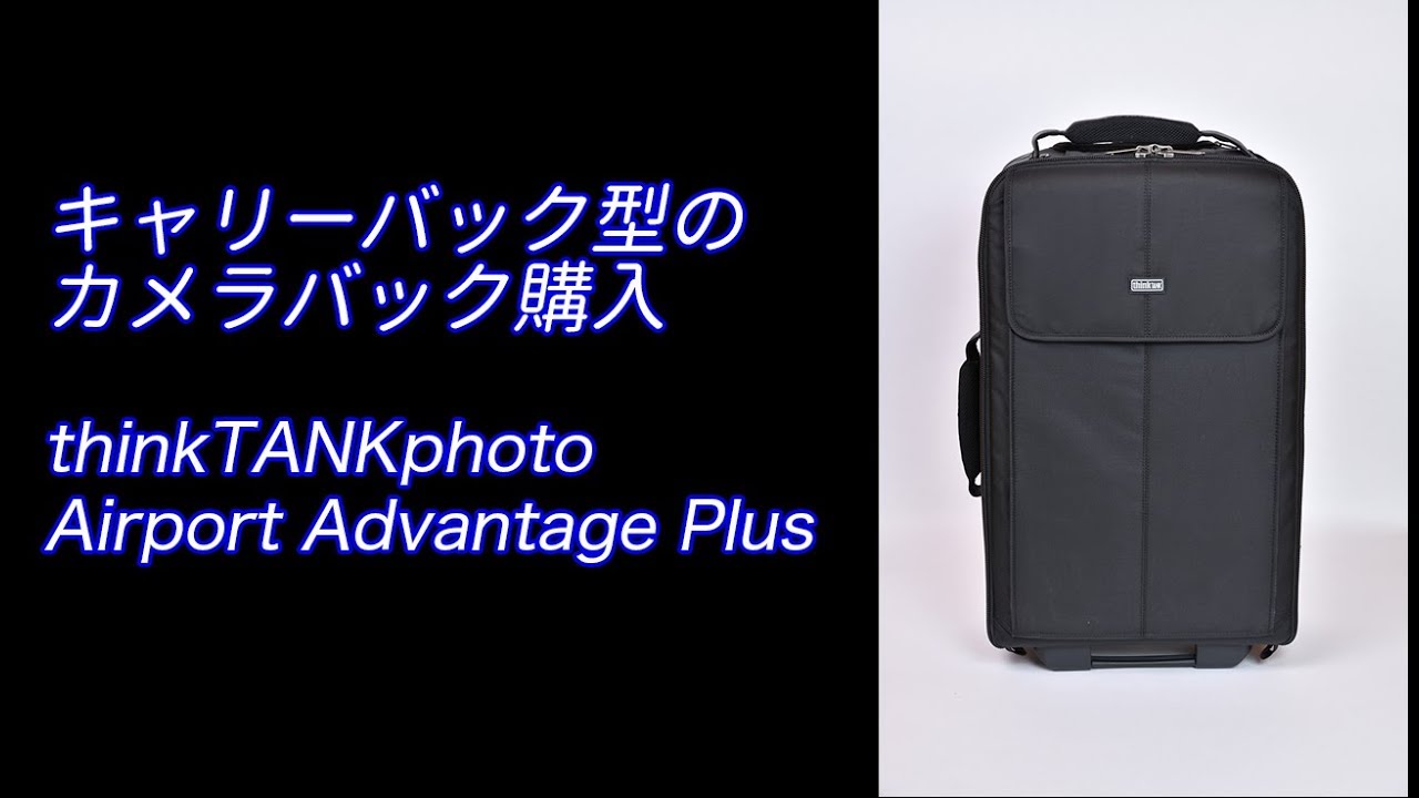 キャリーバック型のカメラバック購入 thinkTANKphoto Airport Advantage Plus