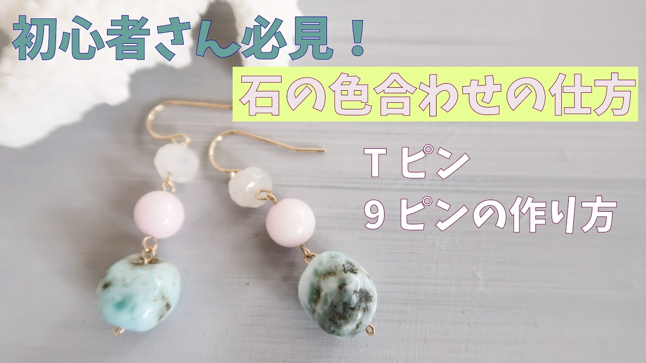 ハンドメイドアクセサリー初心者さん向け！色や石の選び方。9ピンTピンの作り方。