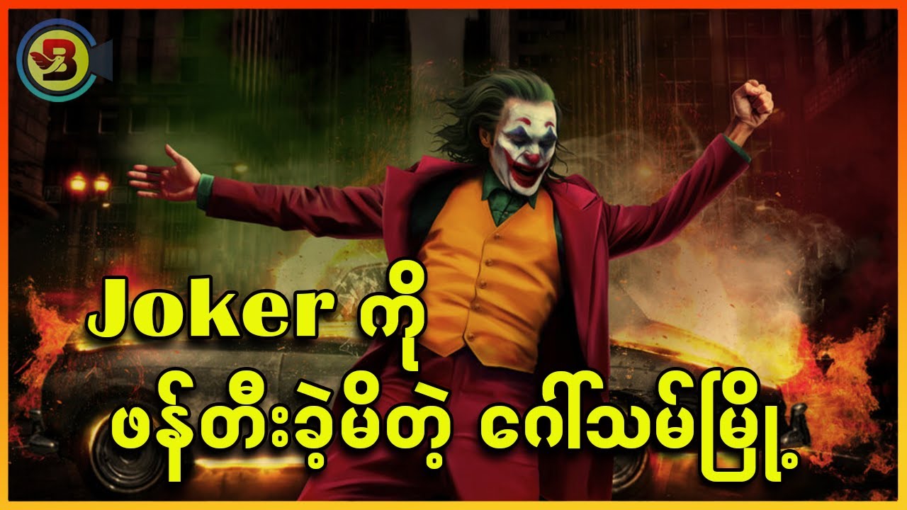 Joker ကို ဘယ်သူတွေဖန်တီးမိခဲ့ကြသလဲ ..  - Recap by ဘီတီအမ်