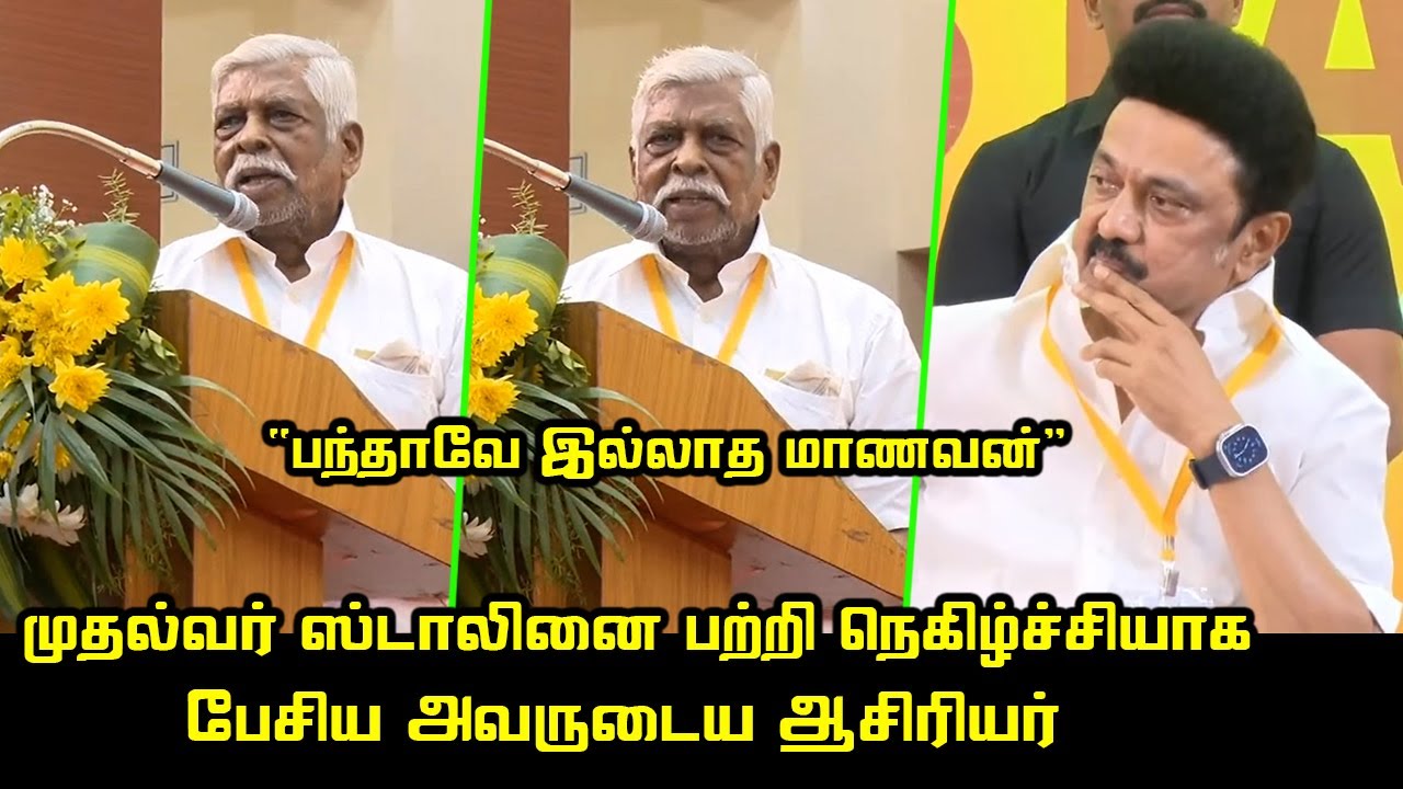 இப்படி ஒரு மாணவனா.? Jayaraman Speech about CM MK Stalin | CM MK Stalin School Teacher