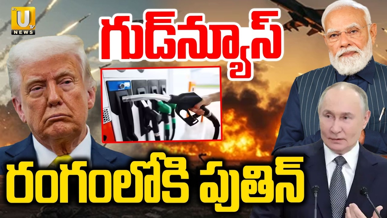 Big Relief for India Crude Oil Shortage | గుడ్‌న్యూస్‌ రంగంలోకి పుతిన్‌ | Oil Crisis in India | UTV