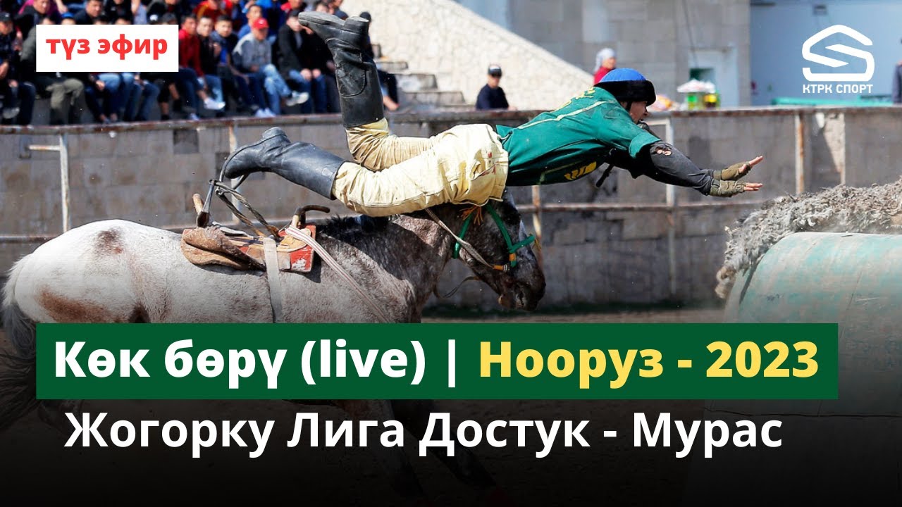 Жогорку Лига Достук - Мурас Нооруз-2023 (Live)
