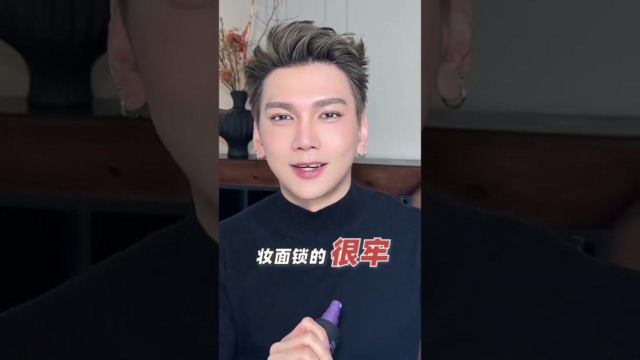 出汗、狂搓都不掉的定妆方法！持妆一整天根本难不倒我! #定妆 #底妆喷雾