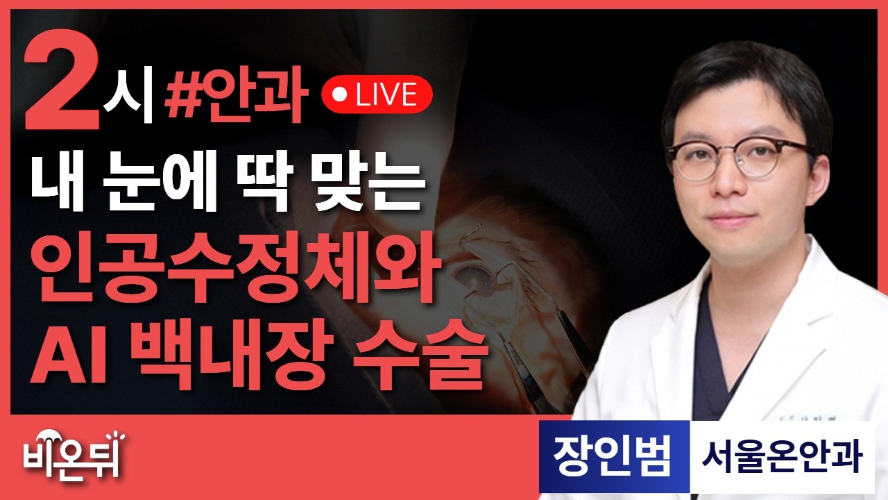 내 눈에 맞는 인공수정체와 AI 백내장 수술 /서울온안과 장인범