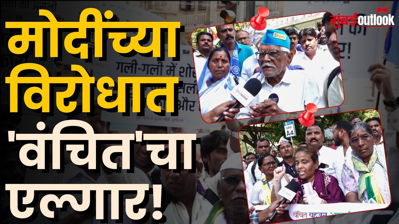 Vanchit Bahujan Aghadi Protest | Prakash Ambedkar यांच्या नेतृत्वात PM Modi विरोधात आंदोलन!