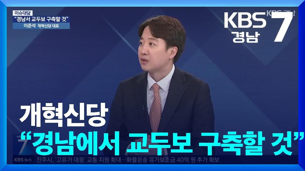 [이슈대담] &ldquo;경남에서 교두보 구축할 것&rdquo;&hellip;개혁신당 이준석 대표에게 듣는다 / KBS  2026.04.16.