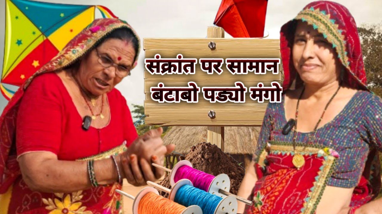 संक्रांत पर सासु को सामान बंटाबो पड्यो मंगो 😂😂।। संक्रांत स्पेशल कॉमेडी 😍।। Bimla choudhary hits 😊